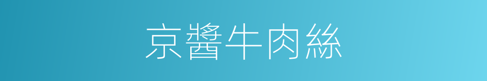 京醬牛肉絲的同義詞