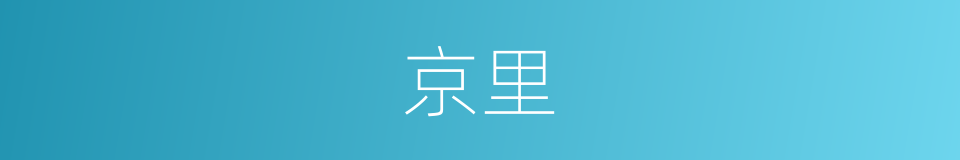 京里的意思