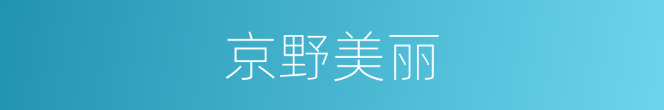 京野美丽的同义词
