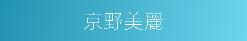 京野美麗的同義詞