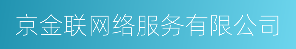 京金联网络服务有限公司的同义词