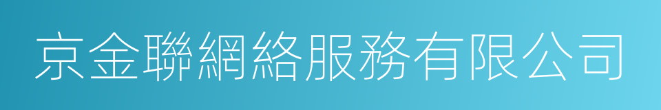 京金聯網絡服務有限公司的同義詞