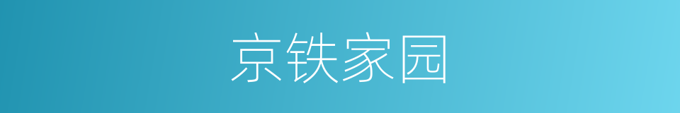 京铁家园的同义词