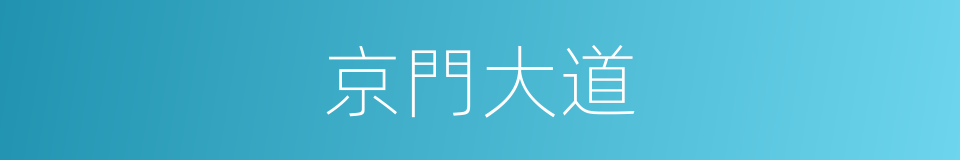 京門大道的同義詞