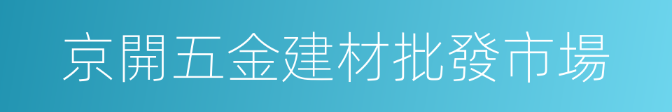 京開五金建材批發市場的同義詞