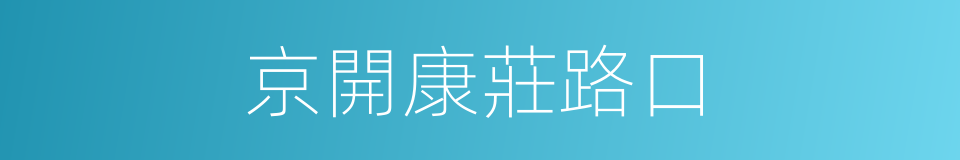 京開康莊路口的同義詞