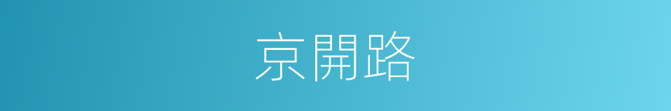 京開路的同義詞