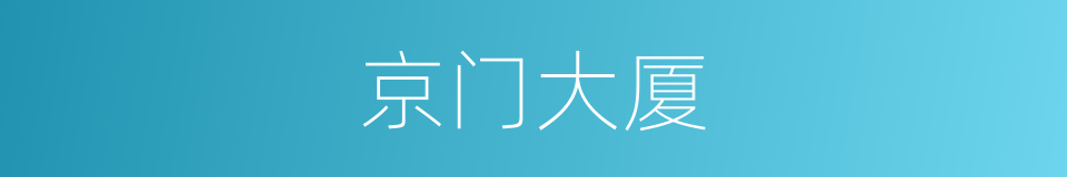 京门大厦的同义词