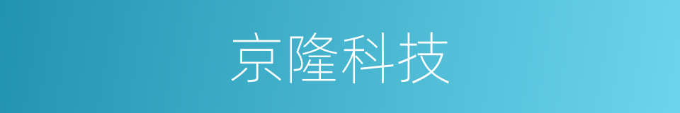 京隆科技的同义词