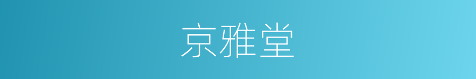 京雅堂的同义词