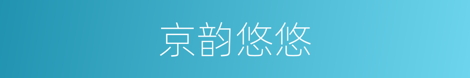 京韵悠悠的同义词