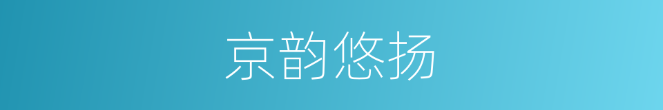 京韵悠扬的同义词
