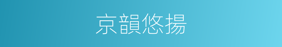 京韻悠揚的同義詞