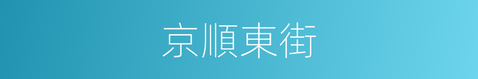 京順東街的同義詞