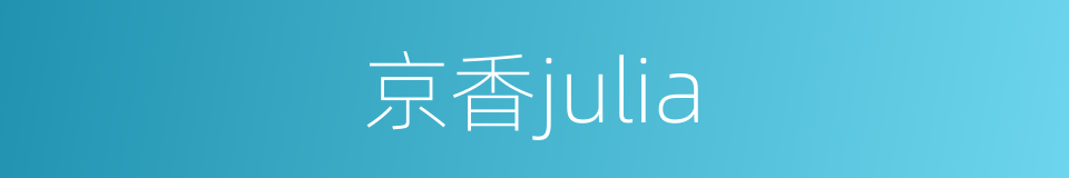 京香julia的同义词