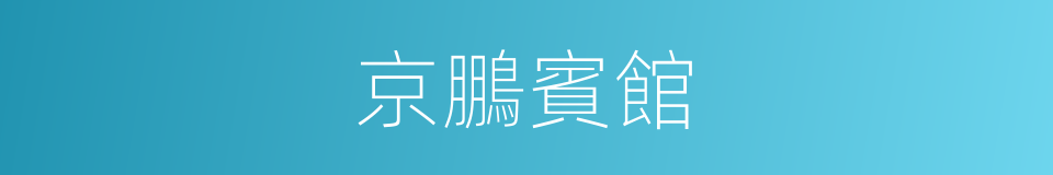 京鵬賓館的同義詞