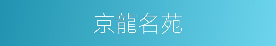 京龍名苑的同義詞