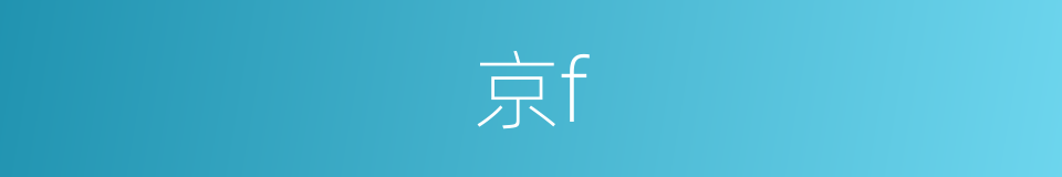 京f的同义词