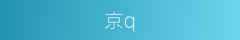 京q的同义词
