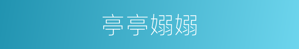 亭亭嫋嫋的意思