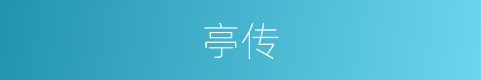 亭传的意思