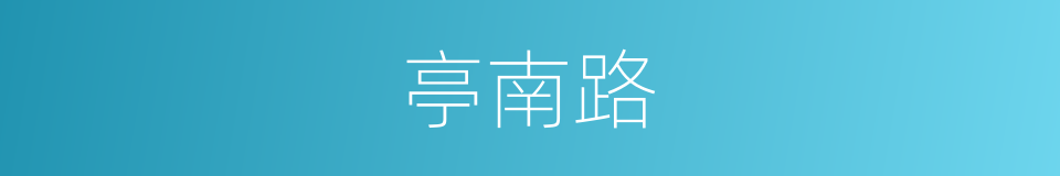 亭南路的同义词