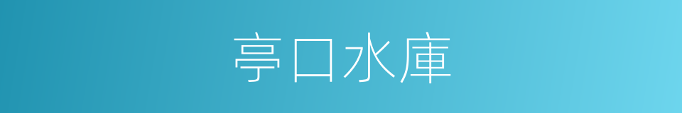 亭口水庫的同義詞