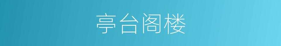 亭台阁楼的同义词
