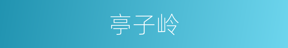 亭子岭的同义词