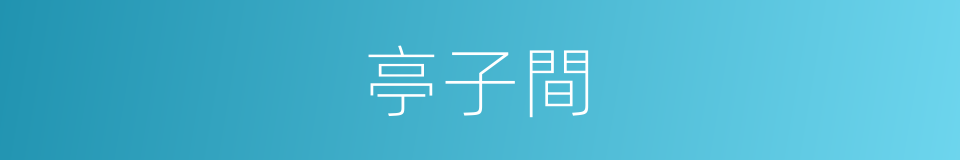 亭子間的意思