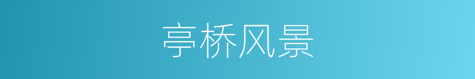 亭桥风景的同义词