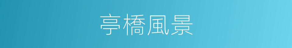 亭橋風景的同義詞