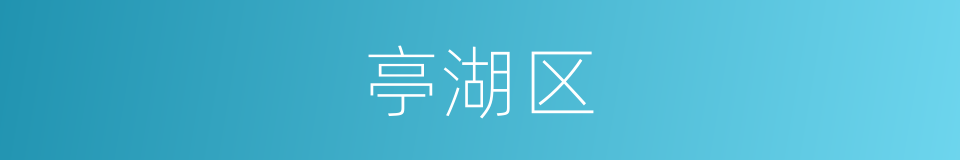 亭湖区的同义词