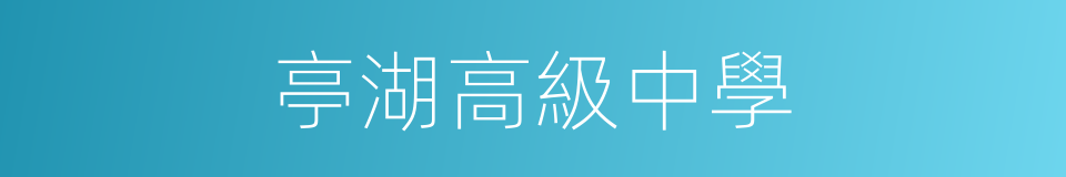 亭湖高級中學的同義詞