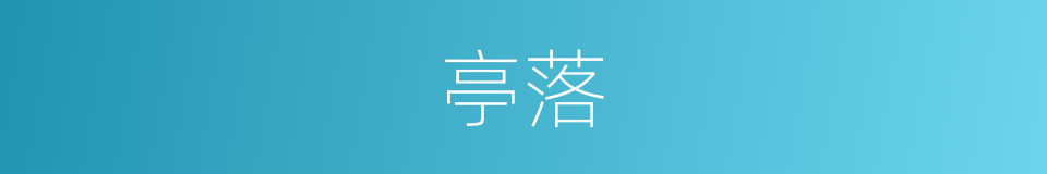 亭落的意思