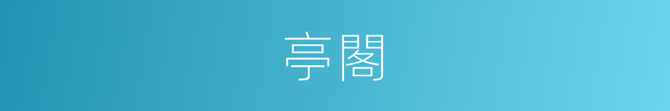 亭閣的意思