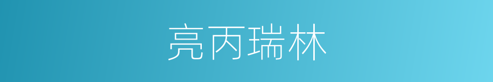 亮丙瑞林的同义词