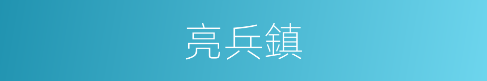 亮兵鎮的同義詞