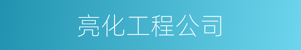 亮化工程公司的同义词