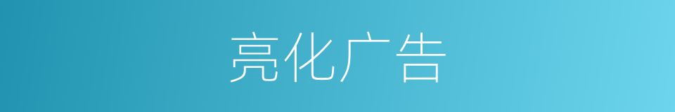 亮化广告的同义词