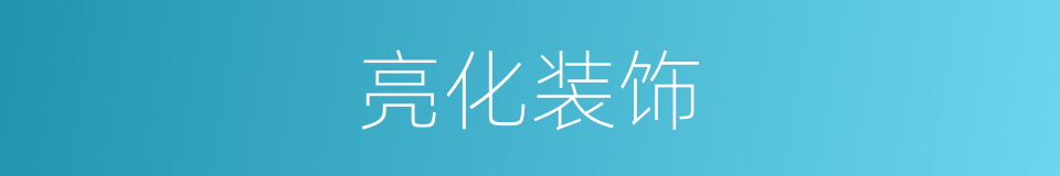 亮化装饰的同义词