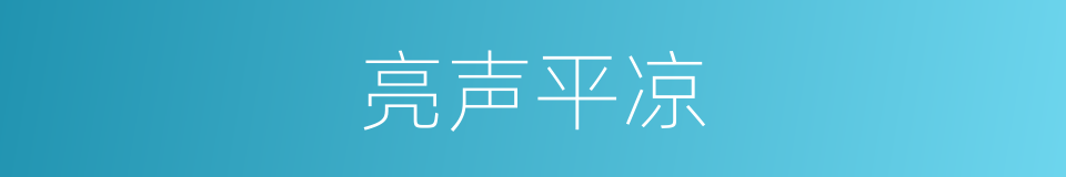 亮声平凉的同义词