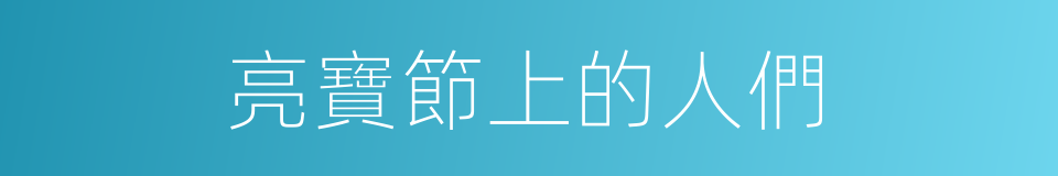 亮寶節上的人們的同義詞