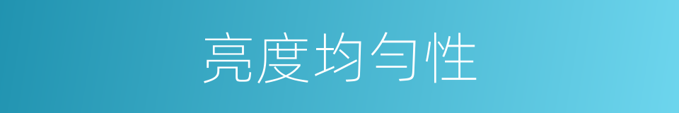 亮度均勻性的同義詞