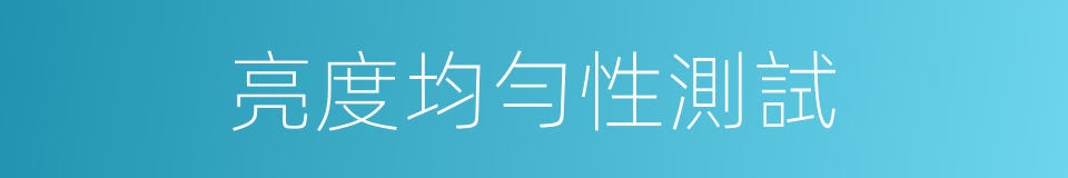 亮度均勻性測試的同義詞