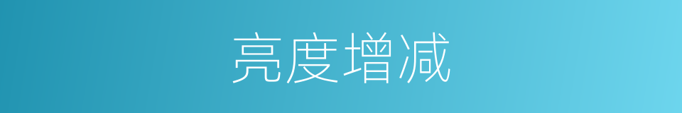 亮度增减的同义词