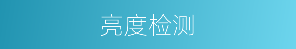 亮度检测的同义词