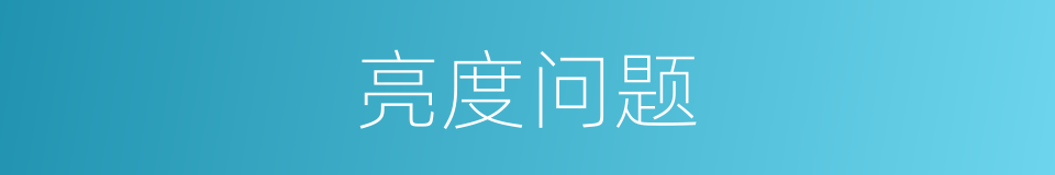 亮度问题的同义词