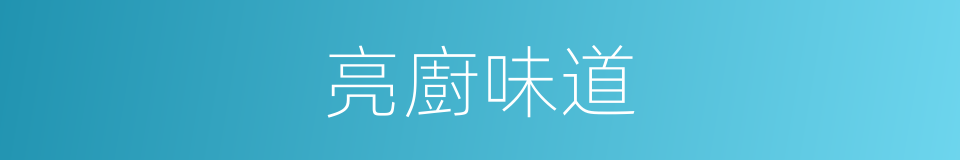 亮廚味道的同義詞