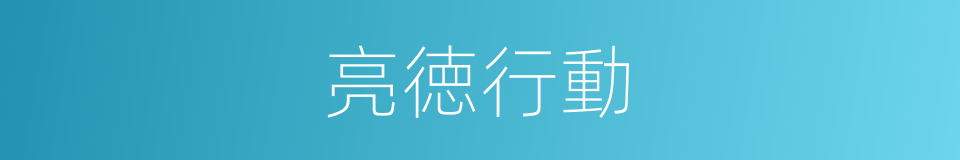 亮徳行動的同義詞